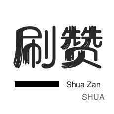 哔哩哔哩刷播放-唱吧业务-皮皮虾刷粉-抖音直播人气